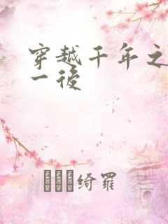 穿越千年之三皇一后