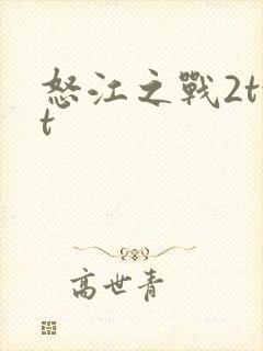 怒江之战2txt
