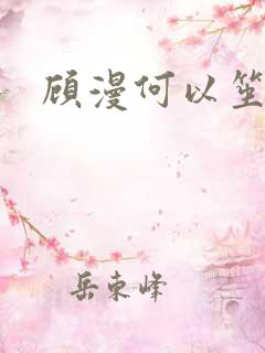 顾漫何以笙箫默