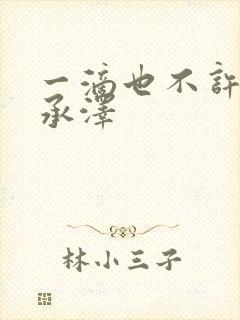 一滴也不许漏魏承泽