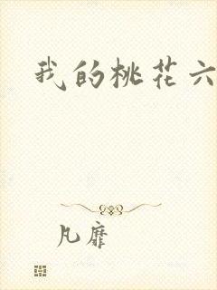 我的桃花六少