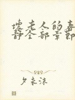 坏老人的春天敏静全部章节