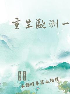 重生欧洲一小国