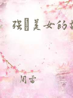 强姧美女的故事