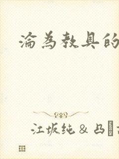 沦为教具的小诗