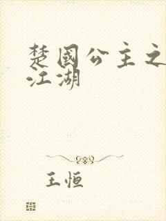 楚国公主之凤啸江湖