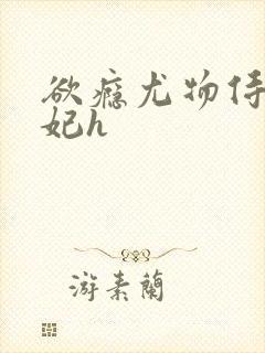 欲瘾尤物侍卫蕊妃h