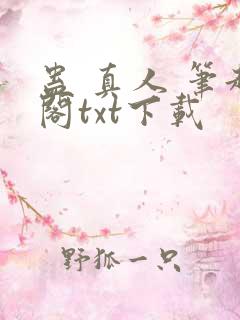 蛊 真人 笔趣阁txt下载