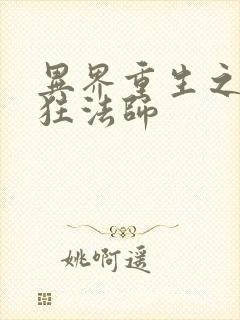 异界重生之血族狂法师