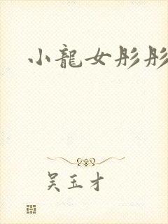 小龙女彤彤紫色