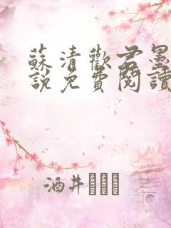 苏清欢君墨琛小说免费阅读