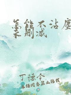 怎能不沾尘全文未删减