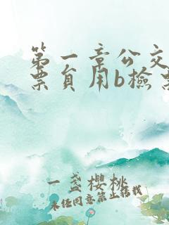 第一章公交车售票员用b检票