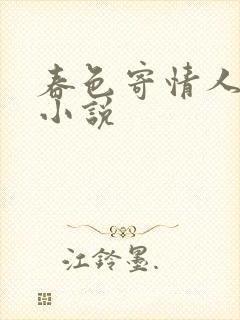 春色寄情人原著小说