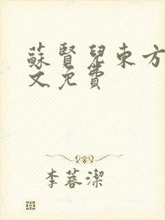 苏贤儿东方衍全文免费
