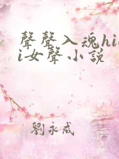 声声入魂hifi女声小说