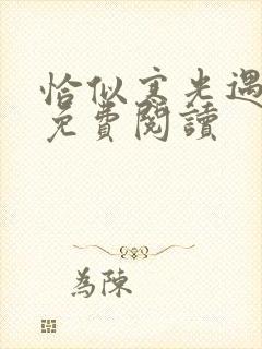 恰似寒光遇骄阳免费阅读