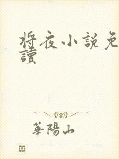 将夜小说免费阅读