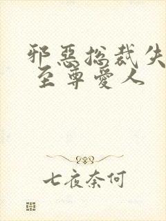 邪恶总裁失心劫 至尊爱人