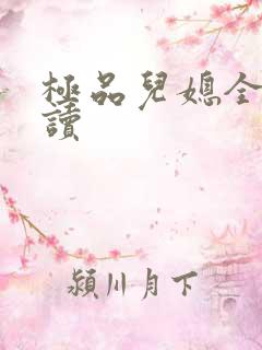 极品儿媳全文阅读