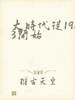 大时代从1983开始