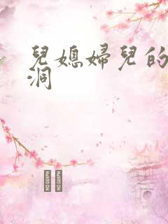 儿媳妇儿的小肉洞