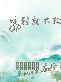 咬到就不松口POP