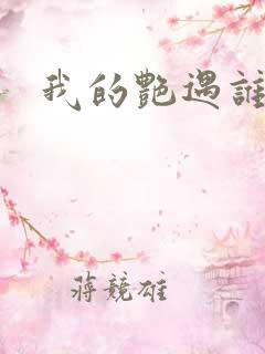 我的艳遇谁的妻