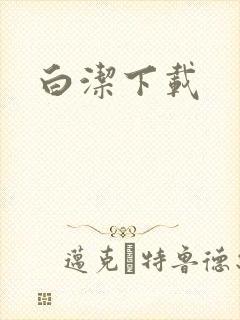白洁下载
