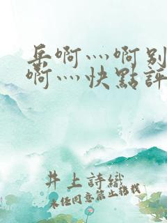 岳啊灬啊别停灬啊灬快点评价