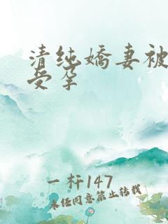 清纯娇妻被播种受孕