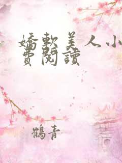 娇软美人小说免费阅读