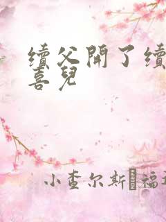 续父开了续女包喜儿