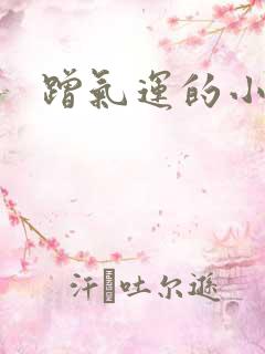 蹭气运的小娇妻