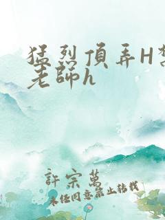 猛烈顶弄H禁欲老师h