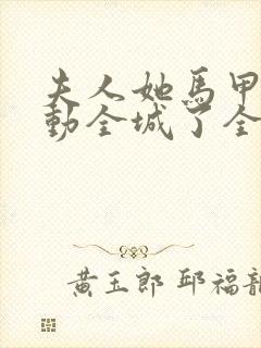 夫人她马甲又轰动全城了全文免费阅读