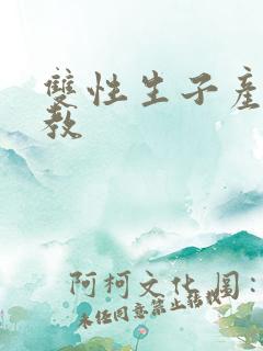 双性生子产乳调教