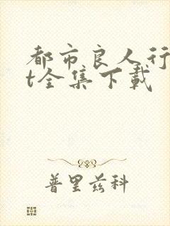 都市良人行txt全集下载