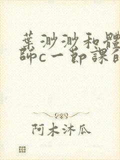 叶渺渺和体育老师c一节课的作文