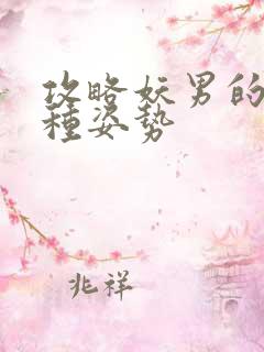 攻略妖男的一万种姿势