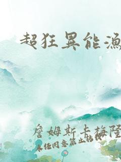 超狂异能渔夫