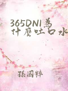 365DNI为什么吐口水