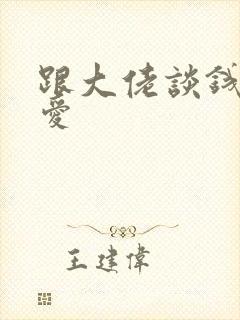 跟大佬谈钱不说爱