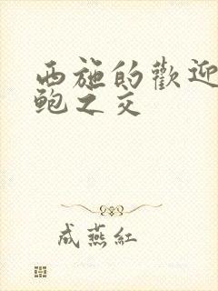 西施的欢迎会管鲍之交