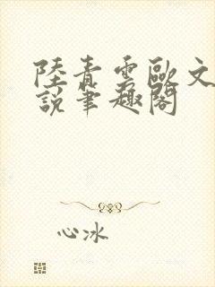 陆青云欧文海小说笔趣阁