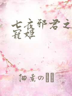 七夜邪君之囚禁宠姬