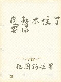 我熬不住了我想要你