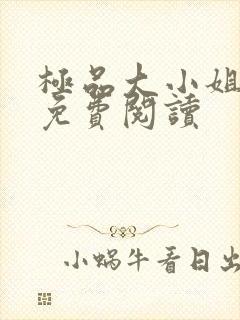 极品大小姐全文免费阅读