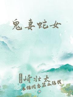 鬼妻蛇女