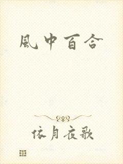 风中百合